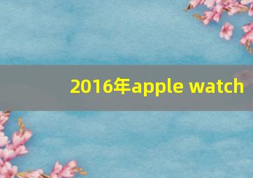 2016年apple watch